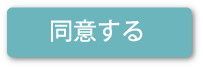 同意する