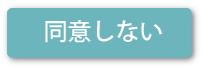同意しない