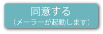 同意する(メーラーが起動します)