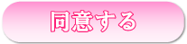 同意する
