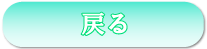 戻る