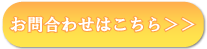 お問合わせはこちら＞＞