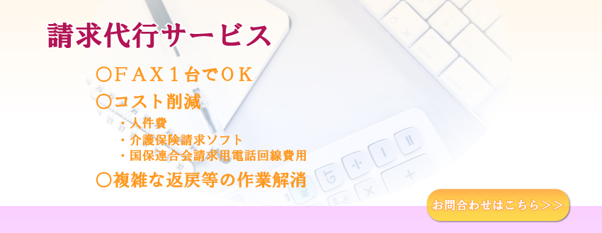 請求代行サービス