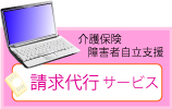 介護保険・障害者自立支援請求代行サービス