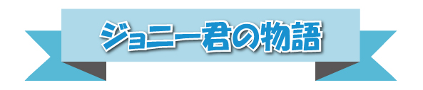 ジョニー君の物語
