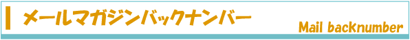メールマガジンバックナンバー