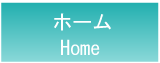 ホーム