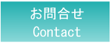 お問合せ