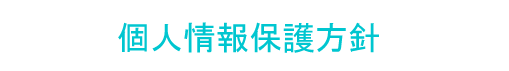 個人情報保護方針