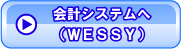 会計システムへ（ＷＥＳＳＹ）