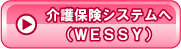 介護保険システムへ（ＷＥＳＳＹ）