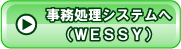 事務処理システムへ（ＷＥＳＳＹ）