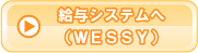 給与システムへ（ＷＥＳＳＹ）