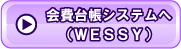 会費台帳システムへ（ＷＥＳＳＹ）