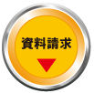 資料請求