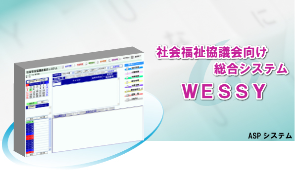 社会福祉協議会向け総合システム　ＷＥＳSY