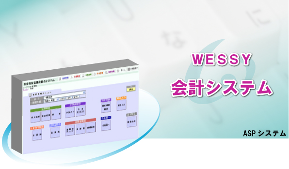 ＷＥＳＳＹ　会計システム