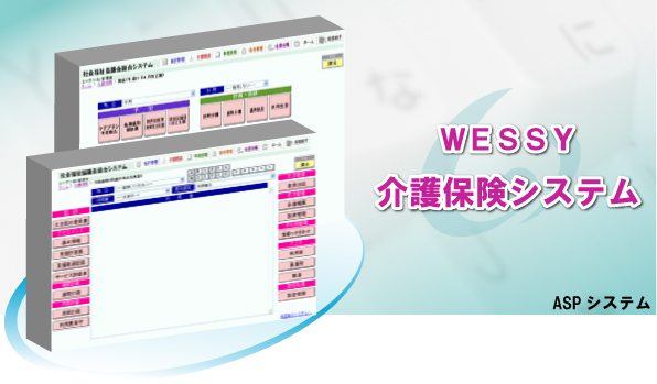 ＷＥＳＳＹ　介護保険システム