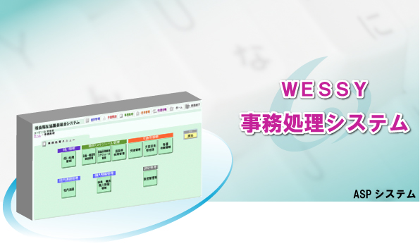 ＷＥＳＳＹ　事務処理システム