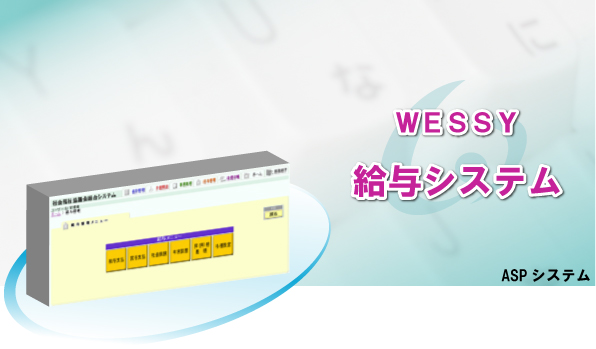 ＷＥＳＳＹ　給与システム