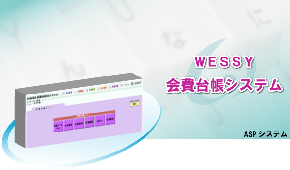 ＷＥＳＳＹ　会費台帳システム
