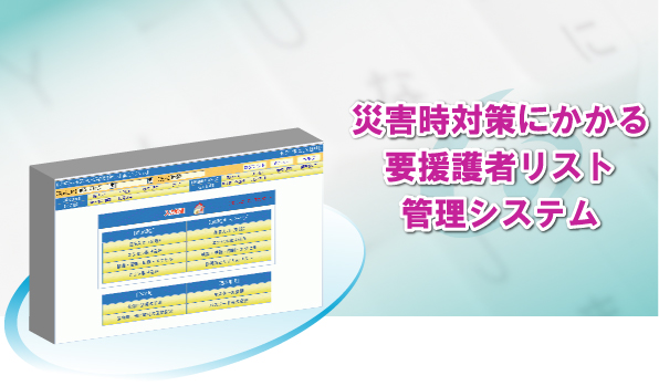 災害時対策にかかる要援護者リスト管理システム