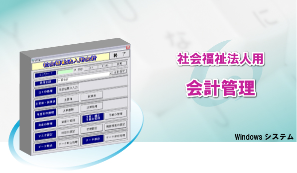 社会福祉法人用　会計管理