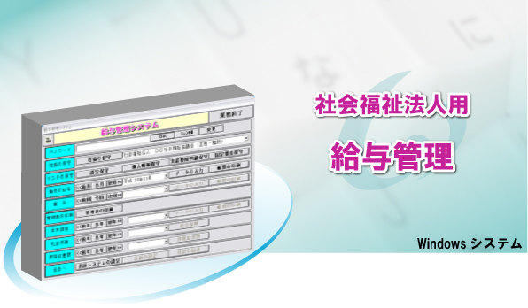 社会福祉法人用　給与管理