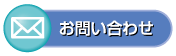 お問合せ