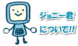ジョニー君について