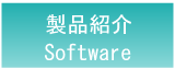 製品紹介