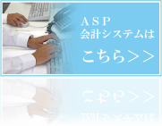 社会福祉協議会（ＡＳＰ）　会計システムはこちら＞＞