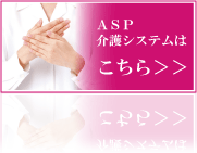社会福祉協議会（ＡＳＰ）　介護保険システムはこちら＞＞