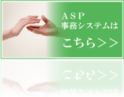 社会福祉協議会（ＡＳＰ）　事務システムはこちら＞＞