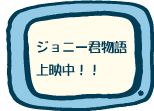 ジョニー君について