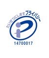 プライバシーマーク
